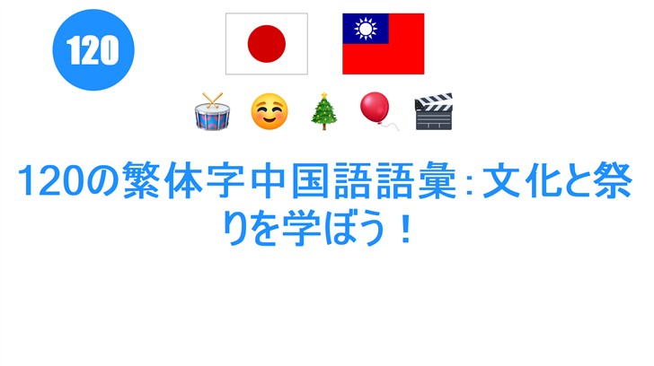 120の繁体字中国語語彙：文化と祭りを学ぼう！